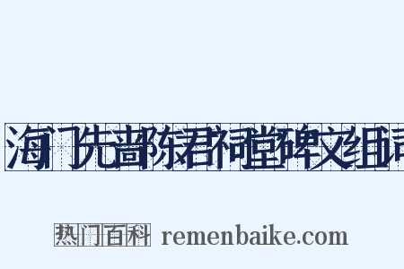 海门先啬陈君祠堂碑文组词是什么意思的图片